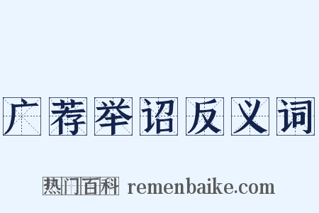 广荐举诏反义词是什么意思的图片
